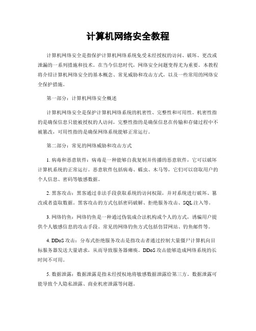 计算机网络安全教程