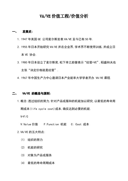 VE-VA价值工程和价值分析