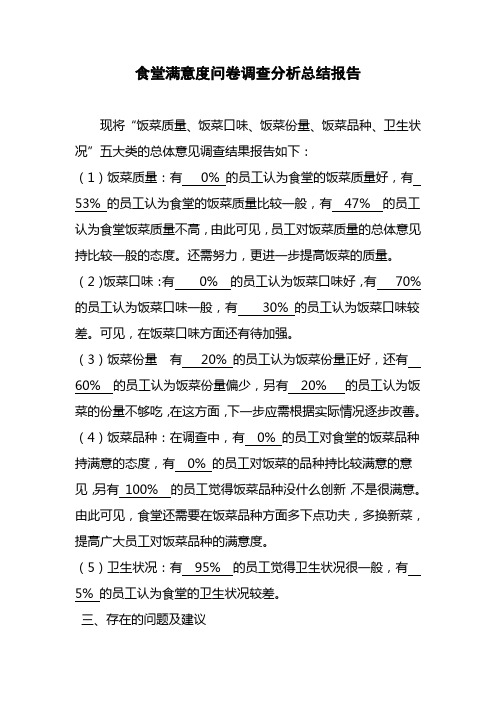 关于食堂满意度问卷的调查分析报告