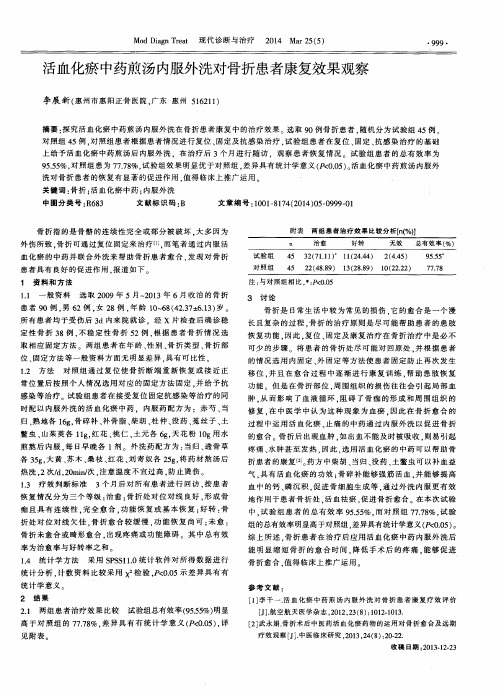 活血化瘀中药煎汤内服外洗对骨折患者康复效果观察