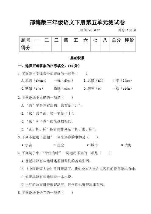 部编版三年级语文下册第五单元测试卷附答案 (2)