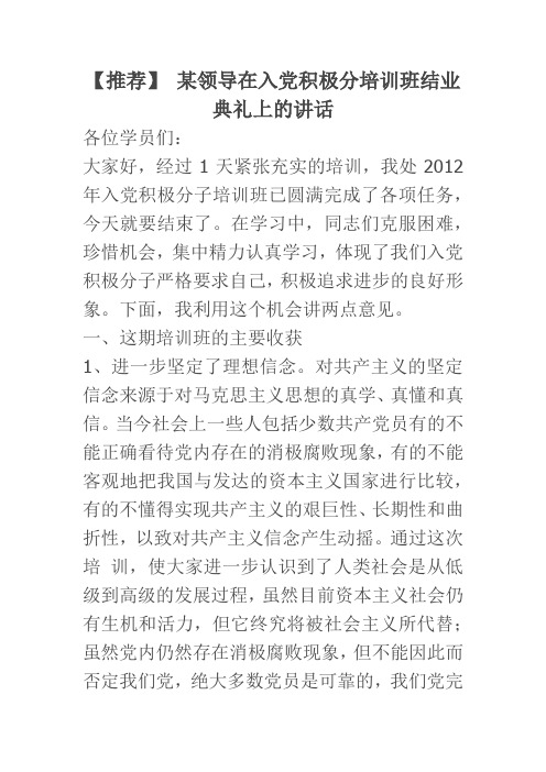 【推荐】 某领导在入党积极分培训班结业典礼上的讲话