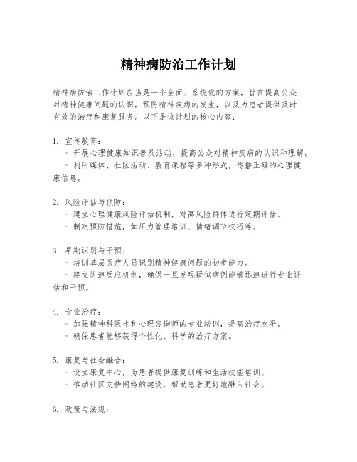 精神病防治工作计划