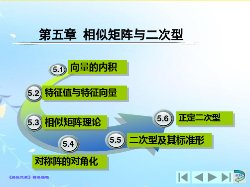 线性代数相似矩阵和二次型(“矩阵”相关文档)共7张