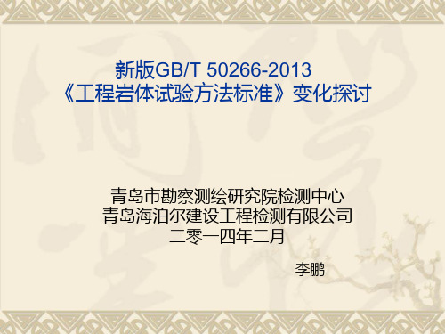 新版GBT 50266-2013《工程岩体试验方法标准》培训