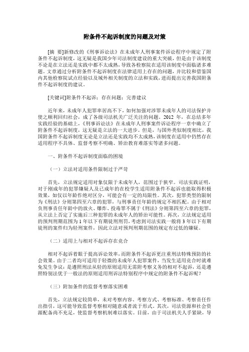 附条件不起诉制度的问题及对策