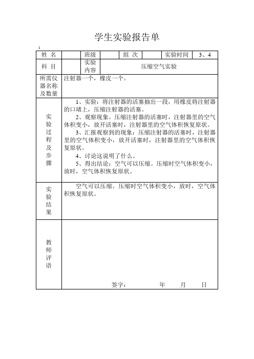 冀教版四年级下册科学实验报告单