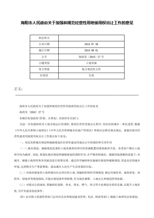 海阳市人民政府关于加强和规范经营性用地使用权出让工作的意见-海政发〔2018〕27号