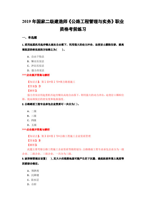 二级建造师《公路工程管理与实务》复习题集(第4420篇)