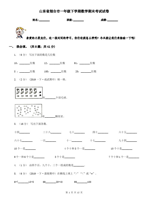 山东省烟台市一年级下学期数学期末考试试卷