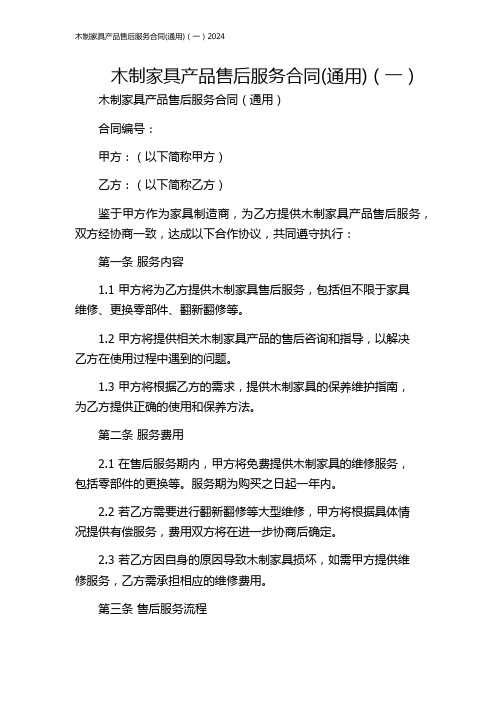 木制家具产品售后服务合同(通用)(一)2024