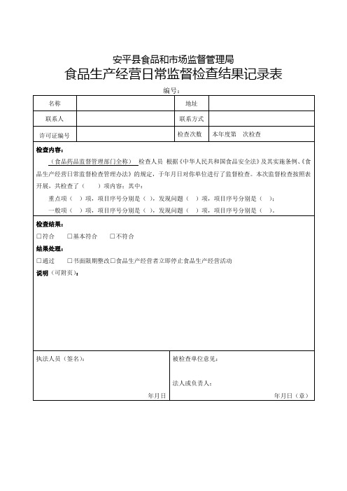 食品生产经营日常监督检查结果记录表