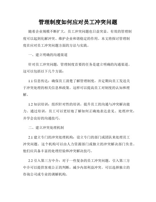 管理制度如何应对员工冲突问题