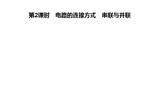 13.2 电路的组成和连接方式  第2课时 电路的连接方式 串联与并联—2020年秋季九年级物理上册(沪粤版)