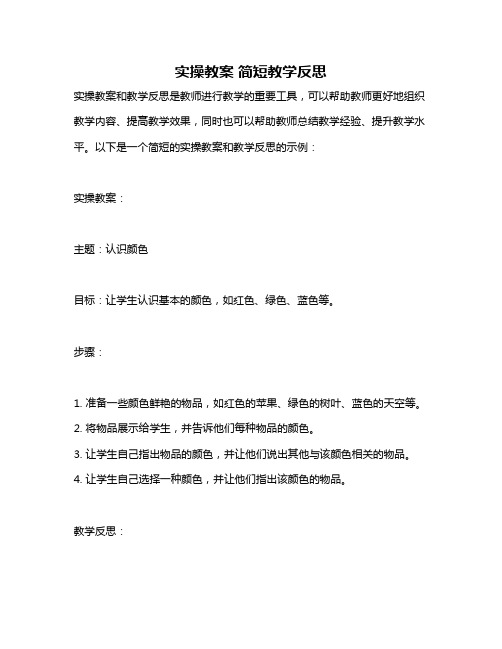 实操教案 简短教学反思