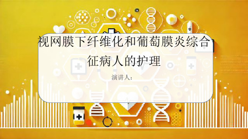 视网膜下纤维化和葡萄膜炎综合征病人的护理PPT课件