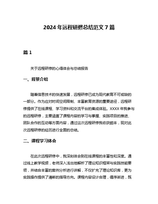 2024年远程研修总结范文7篇