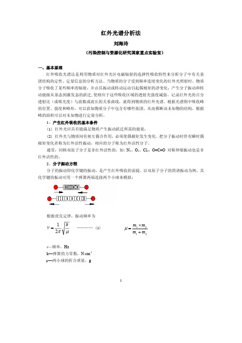 红外光谱实验预习材料及要求-2014春