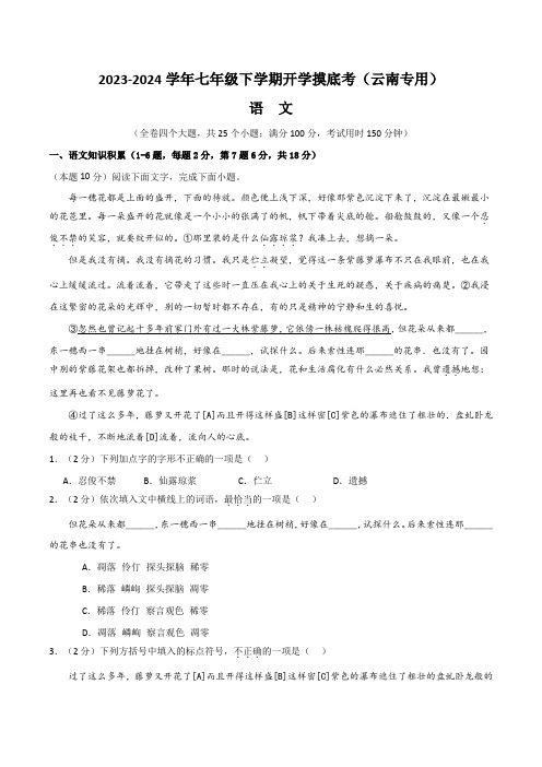 2023-2024春学期七年级语文下学期开学摸底金卷(云南专用)(考试版)