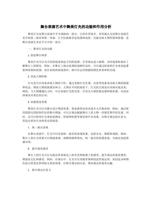 舞台表演艺术中舞美灯光的功能和作用分析