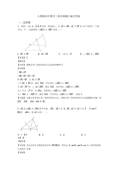 人教版初中数学三角形难题汇编含答案