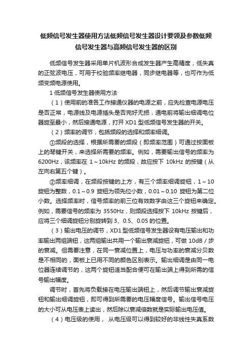 低频信号发生器使用方法低频信号发生器设计要领及参数低频信号发生器与高频信号发生器的区别