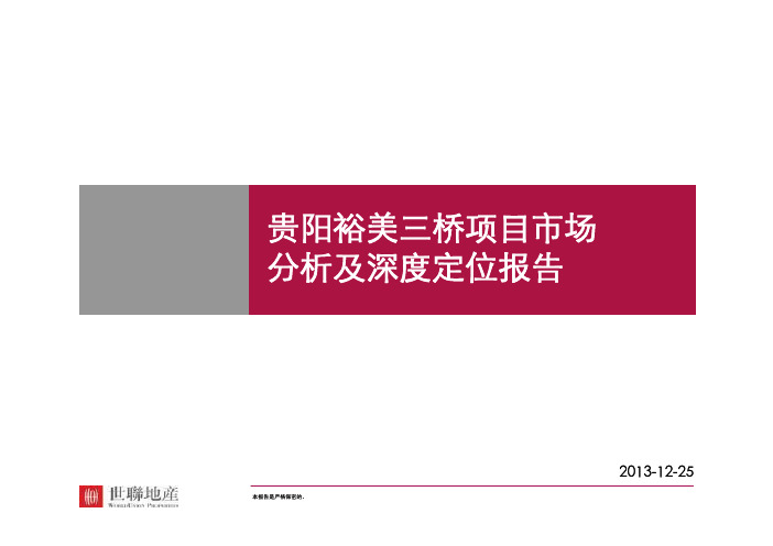 世联2011年贵阳裕美三桥项目市场分析及深度定位报告