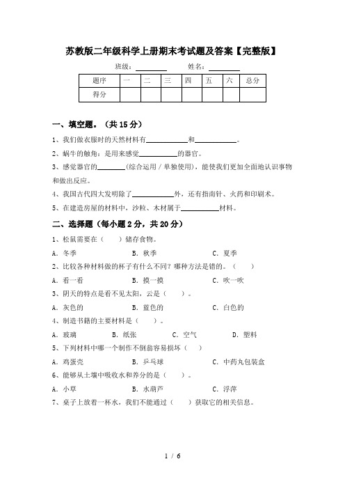 苏教版二年级科学上册期末考试题及答案【完整版】