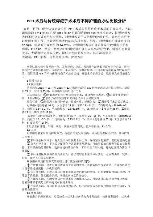 PPH术后与传统痔疮手术术后不同护理的方法比较分析