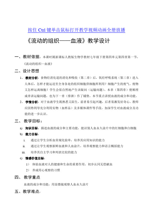 全国青年教师素养大赛一等奖教学设计流动的组织血液教学设计
