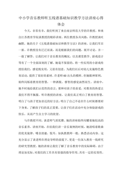 中小学音乐教师听五线谱基础知识教学方法讲座心得体会