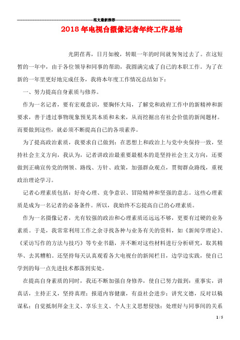 2018年电视台摄像记者年终工作总结
