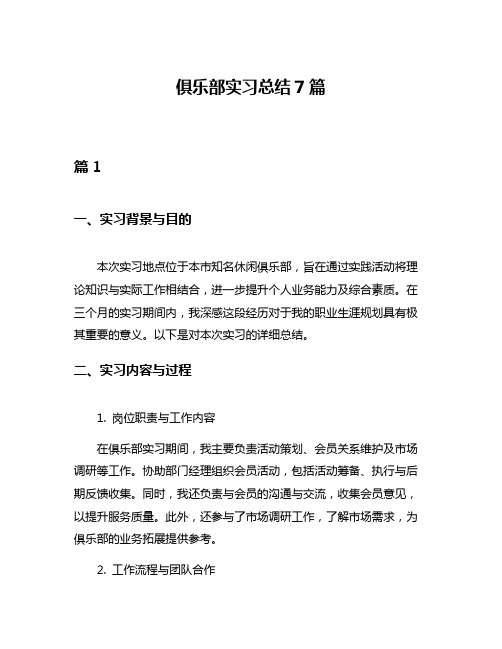 俱乐部实习总结7篇