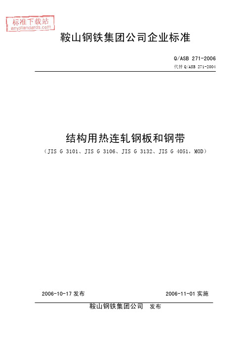 Q-ASB 271-2006 结构用热连轧钢板和钢带