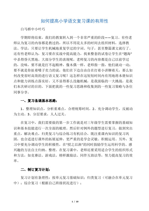 如何提高小学语文复习课有效性