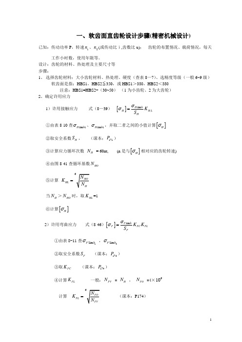 五、软齿面直齿锥齿轮设计步骤