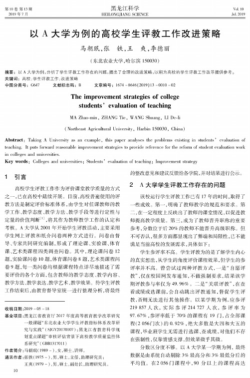 以A大学为例的高校学生评教工作改进策略