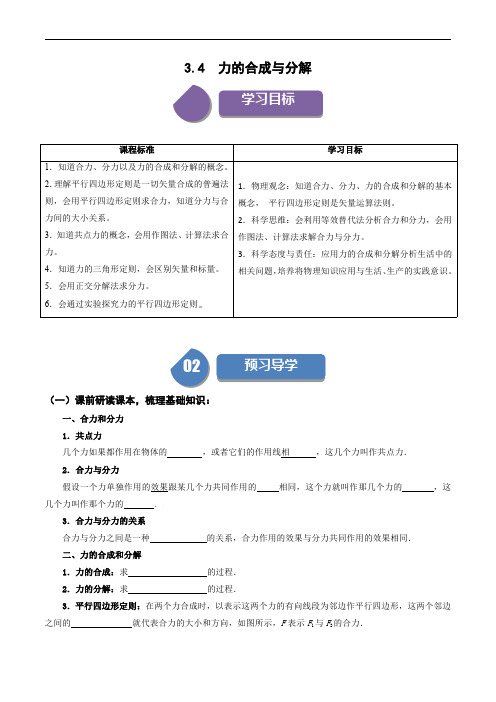 人教高中物理同步讲义必修一：3.4 力的合成与分解(原卷版)