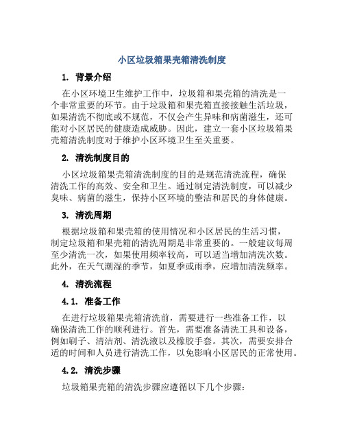 小区垃圾箱果壳箱清洗制度