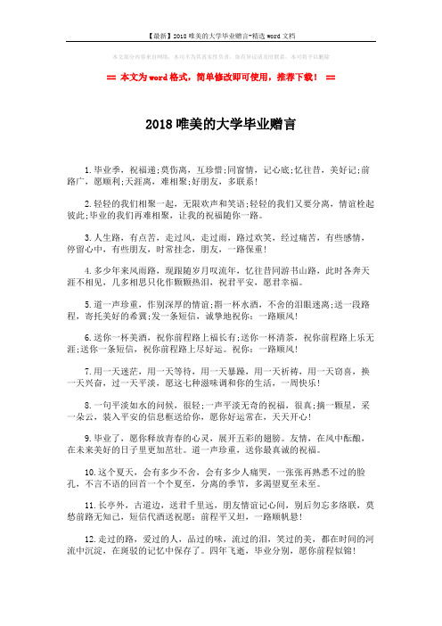 【最新】2018唯美的大学毕业赠言-精选word文档 (2页)