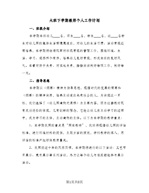 大班下学期教师个人工作计划（四篇）