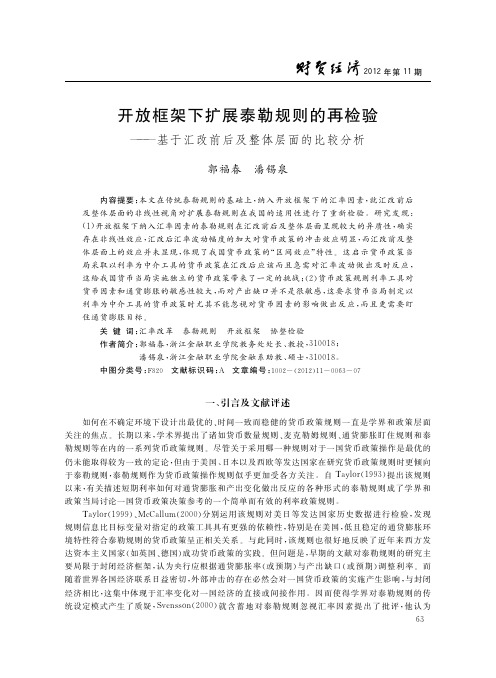 开放框架下扩展泰勒规则的再检验基于汇改前后及整体层面的比较分析