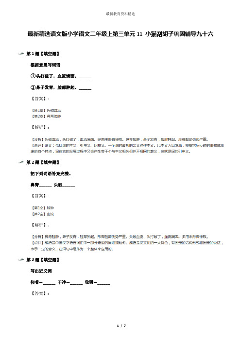 最新精选语文版小学语文二年级上第三单元11 小猫刮胡子巩固辅导九十六