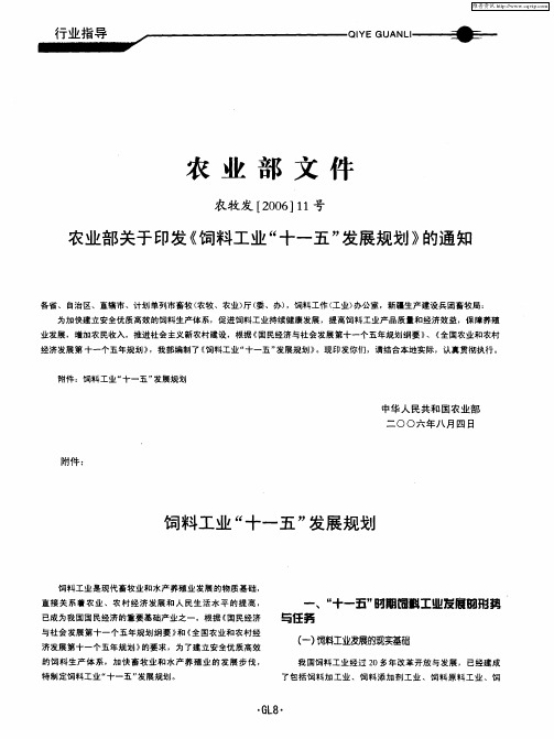 农业部文件 农业部关于印发《饲料工业“十一五”发展规划》的通知 饲料工业“十一五”发展规划