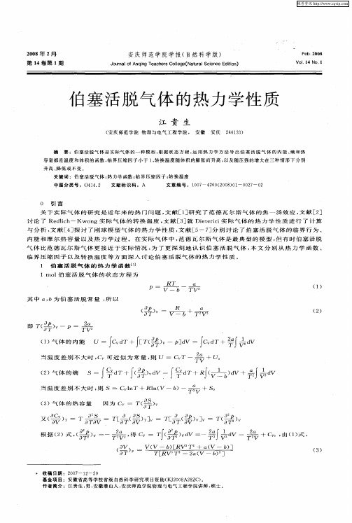 伯塞活脱气体的热力学性质