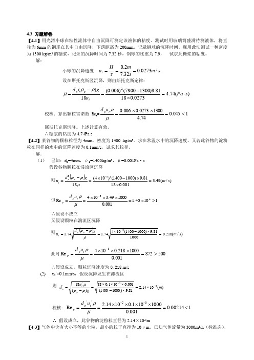 李云飞版食品工程原理第四章课后习题答案