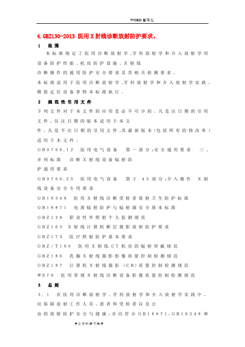 GBZ130_2013医用X射线诊断放射防护要求