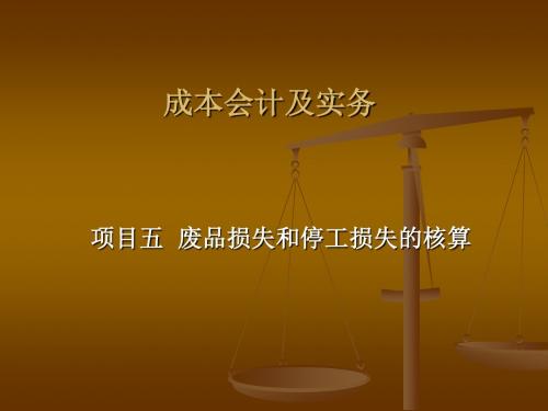 《成本会计及实务》项目五废品损失和停工损失的核算