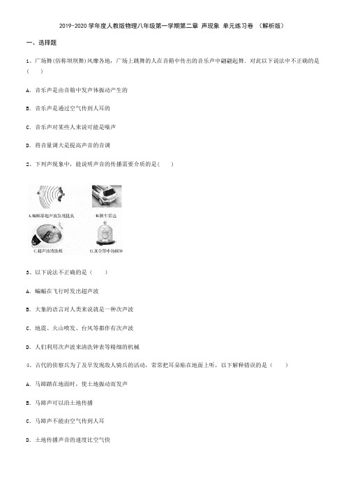 2019-2020学年人教版物理八年级第一学期第二章 声现象 单元练习卷 (解析版)