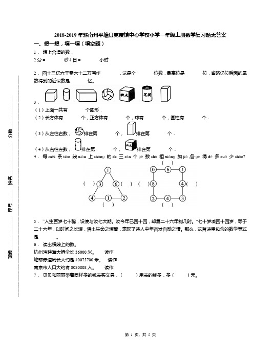 2018-2019年黔南州平塘县克度镇中心学校小学一年级上册数学复习题无答案